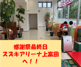 感謝祭　最終日！！